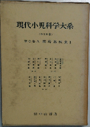 現代小児科学大系　全18巻