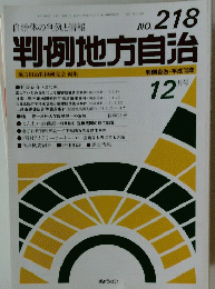 判例地方自治　No.218　平成13年12月号