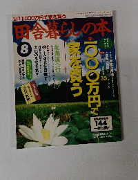 田舎暮らしの本　1995年8月3日号　