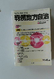 判例地方自治　No.236　平成15年4月1日発行