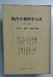 現代小児科学大系　第15巻 眼科・耳鼻科疾患