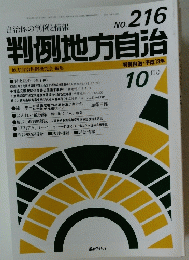判例地方自治　216　2001年10月号