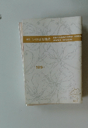 いけばな現代　199　1987年冬　