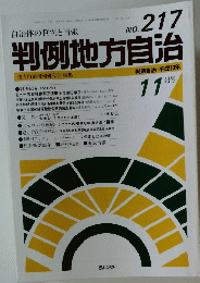判例地方自治　11月号