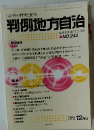 判例地方自治　No.244　2003年12月号