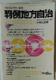 判例地方自治　NO.２３８