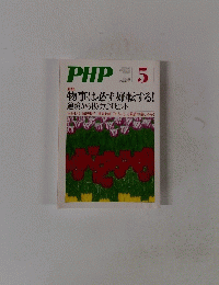 PHP物事は必ず好転する! 逆境から抜けだすヒント　No.732　5号