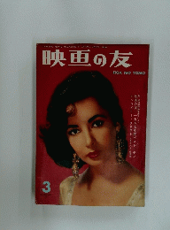映画の友　1958年3月号