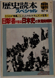 歴史読本 スペシャル　1987年8月号
