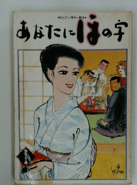 あなたにはの字