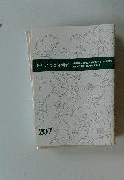 季刊いけばな現代　207