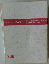 季刊いけばな現代　２０８