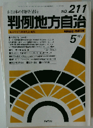 判例地方自治　No.211　平成13年5月号
