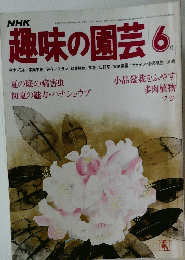 趣味の園芸 1979年6月号