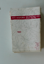 季刊いけばな現代　198号　1987年夏号