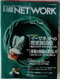 日経　NET　WORK　2003年1月号
