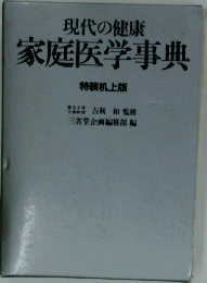 現代の健康家庭医学事典