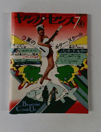 ヤングセンス　1976年夏号