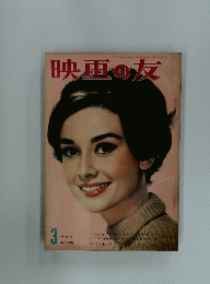映画の友　3特別号