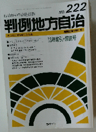判例地方自治　No.222