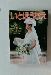 いとぼうちえ　1987年6月号