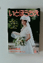 いとぼうちえ　1987年6月号