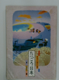 たべごろ、日本。
