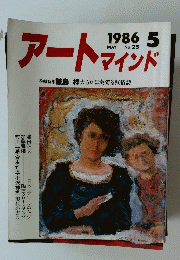 アートマインド　No.25　1986年5月号