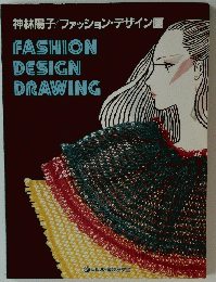 神林陽子/ファッション・デザイン画　FASHION DESIGN DRAWING