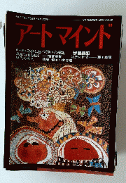 アートマインド　16　1984年11月号