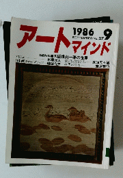 アートマインド　1986年9月号　No.27