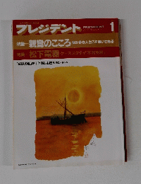 プレジデント　1993年1月号　