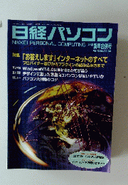 日経パソコン　1996年12月号