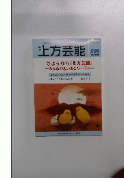 上方芸能　No.200　2016年6月号