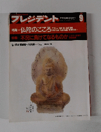 プレジデント　1992年9月号　