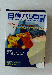 日経パソコン　1997年1月13日号