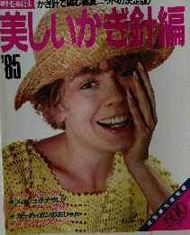 美しいかぎ針編　1985年
