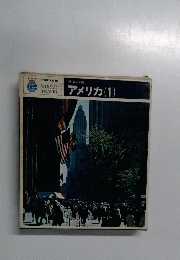 世界の旅　アメリカ　１