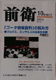 前衛　2003年10月特大号　No.768