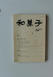 和菓子　平成31年3月号　第26号