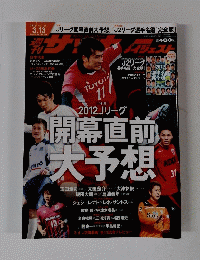 サッカーディジェスト　No.1161　2012年3月13日号