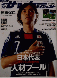 サッカーダイジェスト　2010年8月10日号　No.1069　