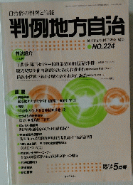 判例地方自治　No.224　平成14年5月1日号