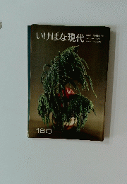 いけばな現代　160　