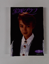 宝塚グラフ　１９９２年9月号