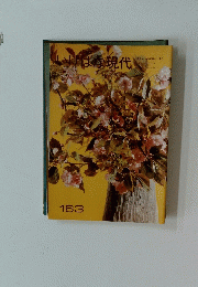 いけばな現代　163