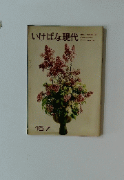 いけばな現代　157