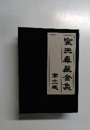 宝生麋星全集 11