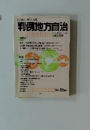 判例地方自治　No.229　2002年10月号