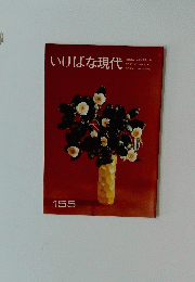 いけばな現代　１５５